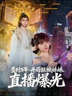 签到万年：开局就被妹妹直播曝光_枫叶短剧聚合网