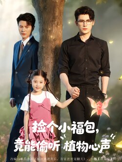 捡个小福包，竟能偷听植物心声