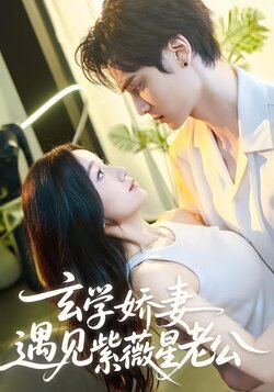 玄学娇妻，遇见紫薇星老公