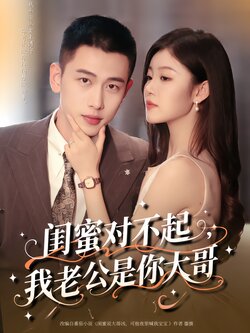 闺蜜对不起，我老公是你大哥_枫叶短剧聚合网