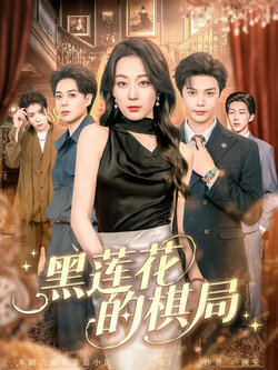 黑莲花的棋局_枫叶短剧聚合网