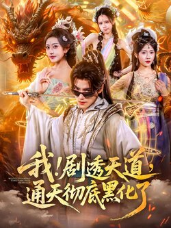 我!剧透天道,通天彻底黑化了_枫叶短剧聚合网