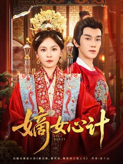 嫡女心计_枫叶短剧聚合网