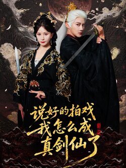 说好的拍戏我怎么成真剑仙了_枫叶短剧聚合网
