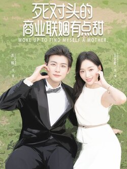 死对头的商业联姻有点甜_枫叶短剧聚合网