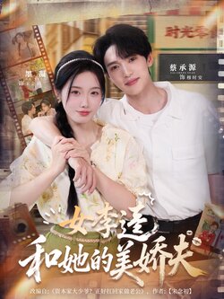 女李逵和她的美娇夫_枫叶短剧聚合网