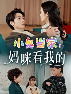 小鬼当家，妈咪看我的