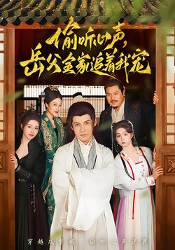 偷听心声，岳父全家追着我宠