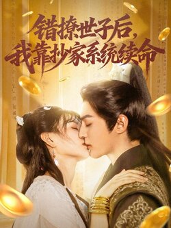 错撩世子后，我靠抄家系统续命_枫叶短剧聚合网