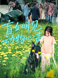 盲女听见动物心声_枫叶短剧聚合网