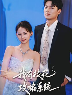 我有校花攻略系统