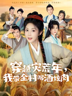 穿越灾荒年，我带全村喝酒炫肉_枫叶短剧聚合网