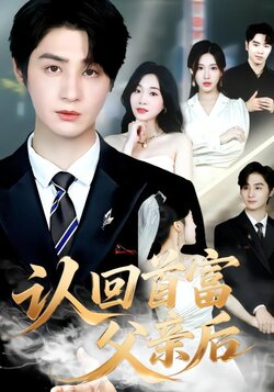 认回首富父亲后