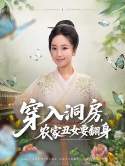 穿入洞房，农家丑女要翻身_枫叶短剧聚合网