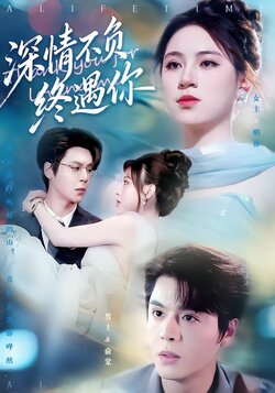 深情不负终遇你_枫叶短剧聚合网