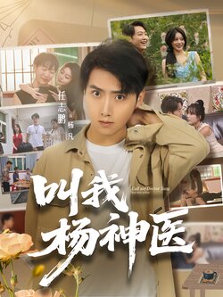 叫我杨神医_枫叶短剧聚合网