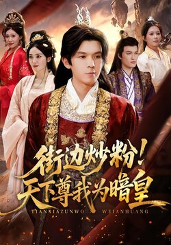 街边炒粉！天下尊我为暗皇_枫叶短剧聚合网