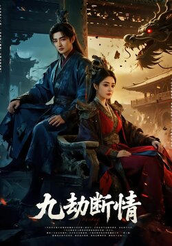 九劫断情_枫叶短剧聚合网
