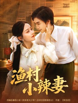 渔村小辣妻_枫叶短剧聚合网