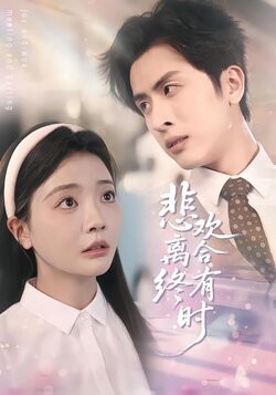 悲欢离合终有时