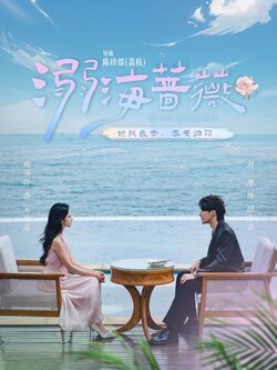 溺海蔷薇_枫叶短剧聚合网