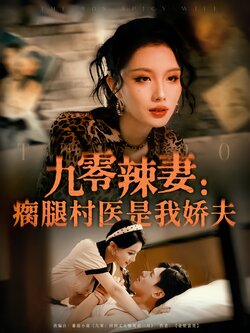 九零辣妻：瘸腿村医是我娇夫_枫叶短剧聚合网