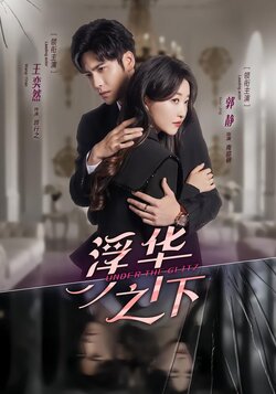 浮华之下_枫叶短剧聚合网