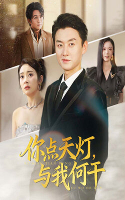 你点天灯，与我何干_枫叶短剧聚合网