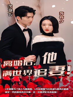 离婚后，沈总满世界追妻