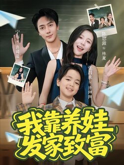 我靠养娃发家致富_枫叶短剧聚合网