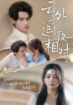 云外遥夜相对_枫叶短剧聚合网