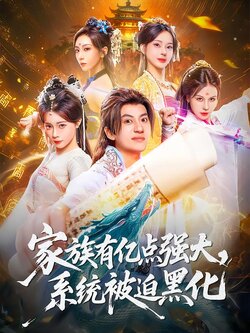 家族有亿点强大,系统被迫黑化_枫叶短剧聚合网