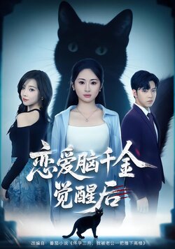 恋爱脑千金觉醒后_枫叶短剧聚合网