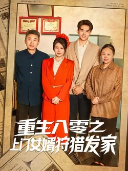 重生八零之上门女婿狩猎发家_枫叶短剧聚合网