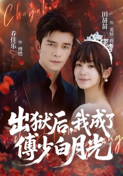 出狱后，我成了傅少白月光_枫叶短剧聚合网