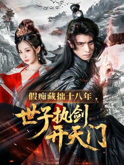 假痴藏拙十八年，世子执剑开天门