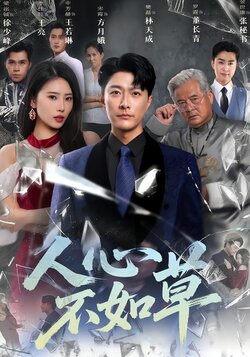 人心不如草_枫叶短剧聚合网
