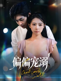 偏偏宠溺_枫叶短剧聚合网