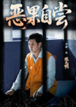 恶果自尝_枫叶短剧聚合网