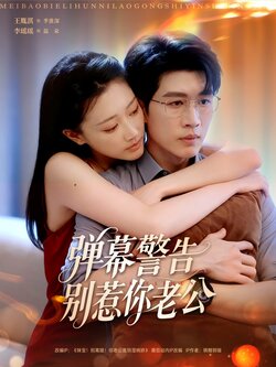 弹幕警告别惹你老公_枫叶短剧聚合网