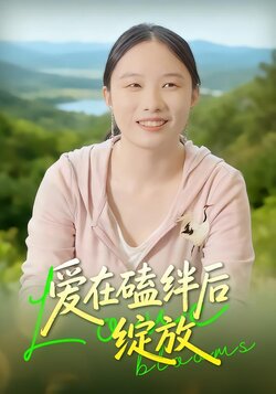 爱在磕绊后绽放_枫叶短剧聚合网