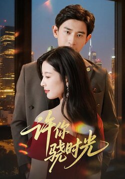 许你骁时光_枫叶短剧聚合网