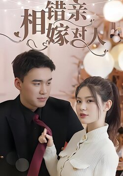 相错亲嫁对人