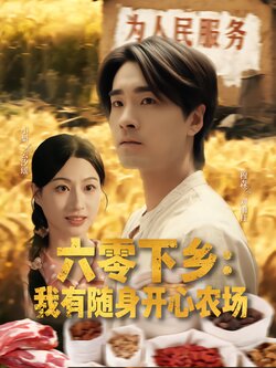 六零下乡：我有随身开心农场_枫叶短剧聚合网