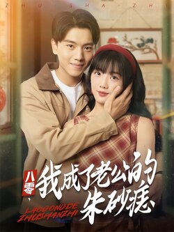 八零，我成了老公的朱砂痣_枫叶短剧聚合网