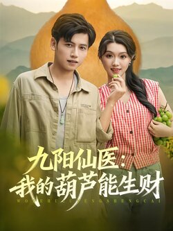 九阳仙医：我的葫芦能生财_枫叶短剧聚合网