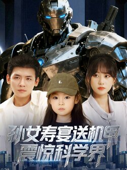 孙女寿宴送机甲，震惊科学界_枫叶短剧聚合网