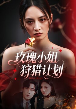 玫瑰小姐狩猎计划_枫叶短剧聚合网