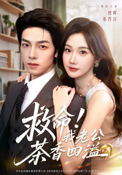 救命!我老公茶香四溢_枫叶短剧聚合网
