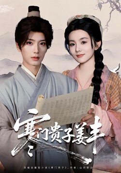 寒门贵子姜丰_枫叶短剧聚合网